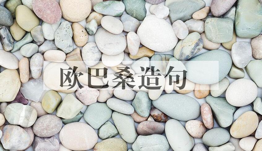 用欧巴桑造句