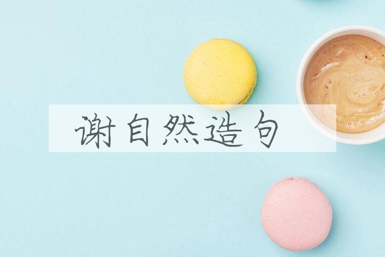用谢自然造句