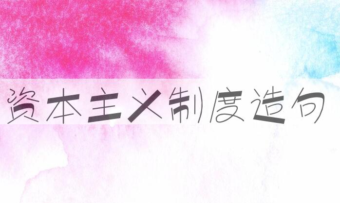 用资本主义制度造句