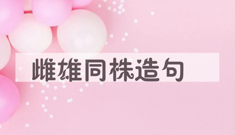 用雌雄同株造句