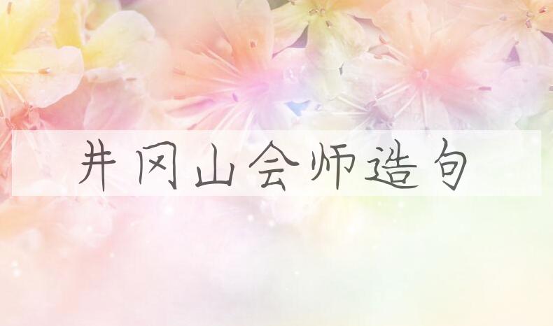 用井冈山会师造句