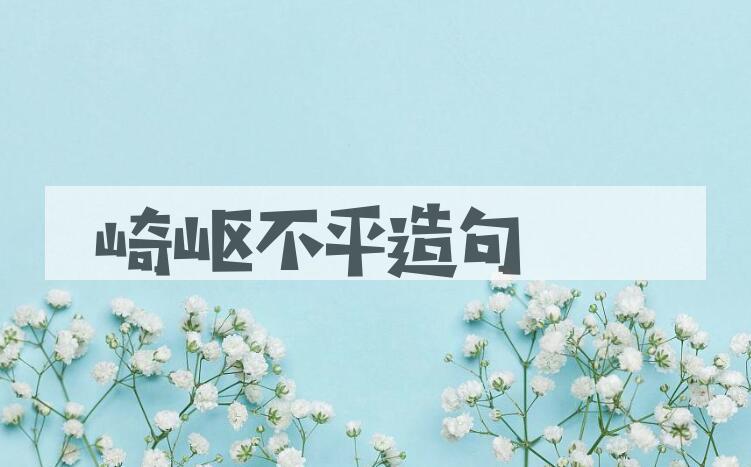 用崎岖不平造句