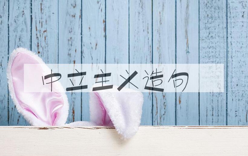 用中立主义造句