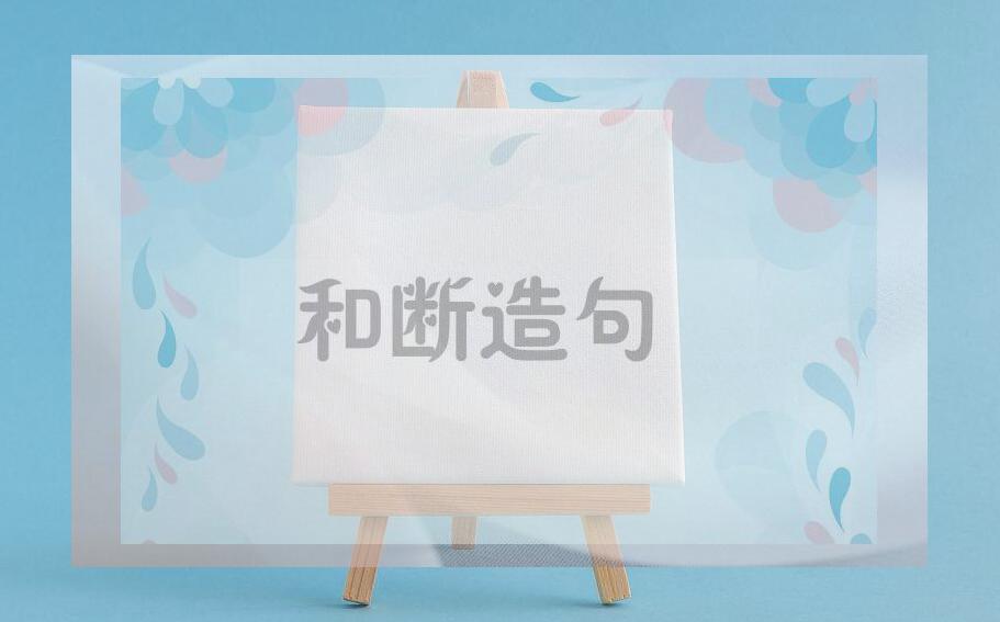 用和断造句