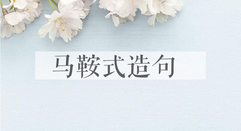 用马鞍式造句