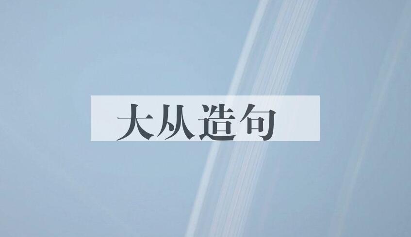 用大从造句