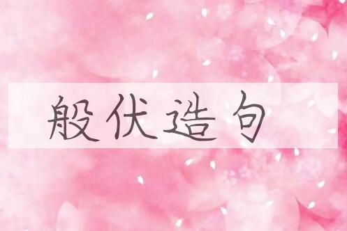 用般伏造句