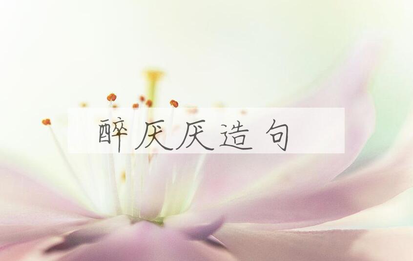 用醉厌厌造句