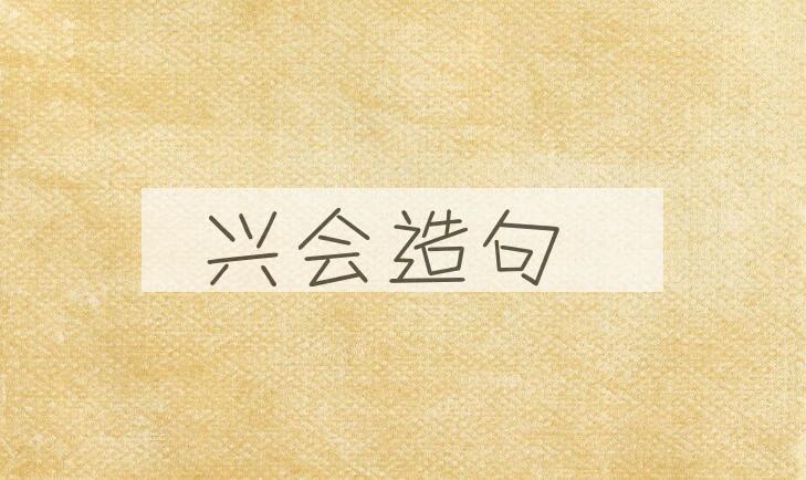 用兴会造句
