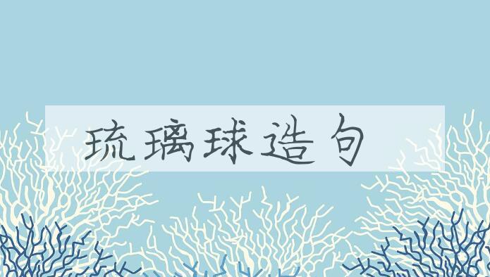 用琉璃球造句