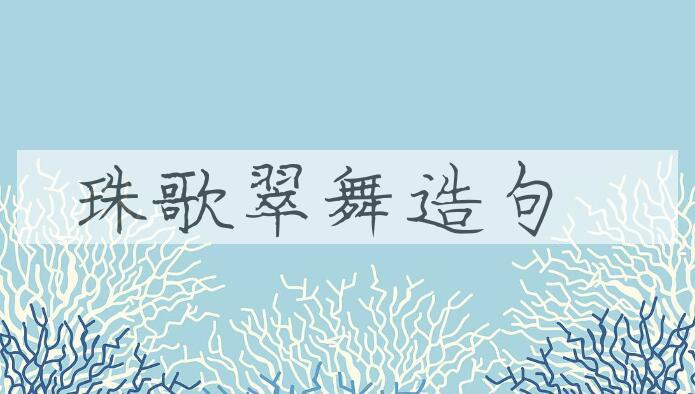 用珠歌翠舞造句
