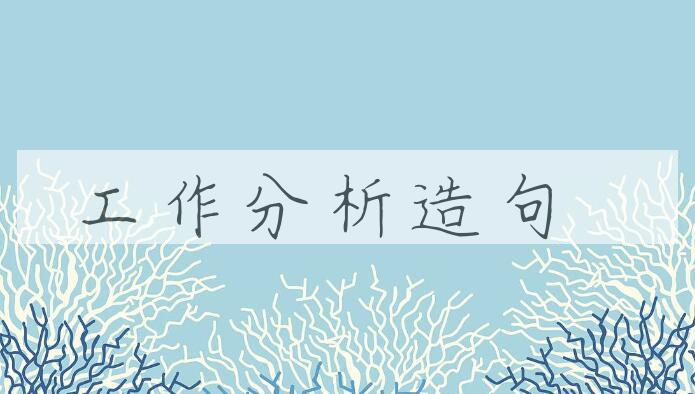 用工作分析造句