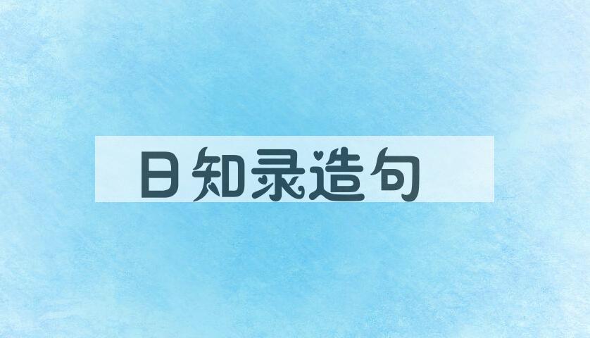 用日知录造句