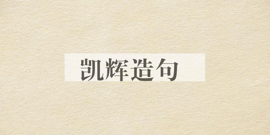 用凯辉造句