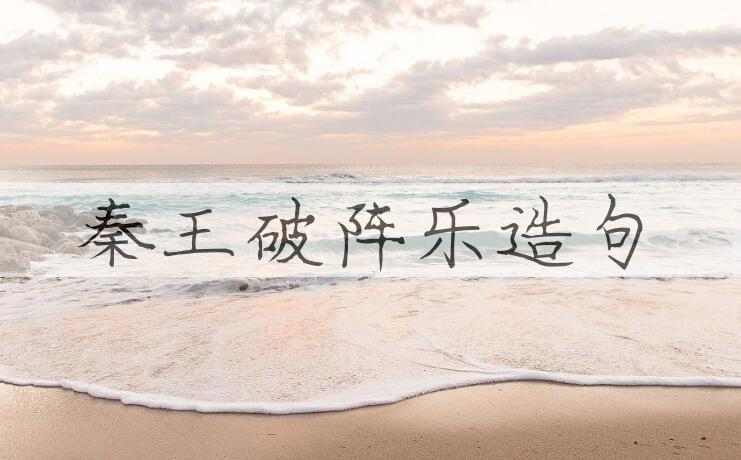 用秦王破阵乐造句