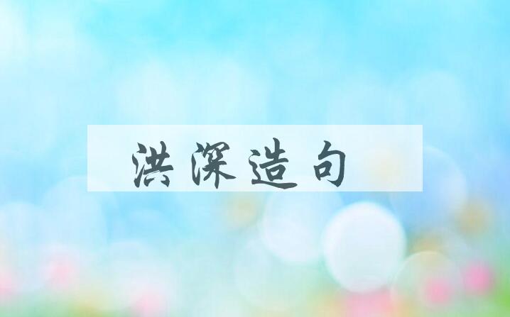 用洪深造句