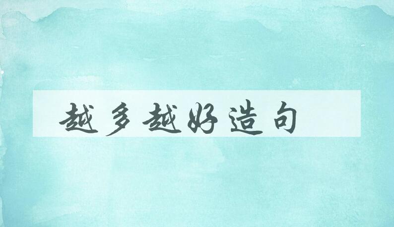 用越多越好造句