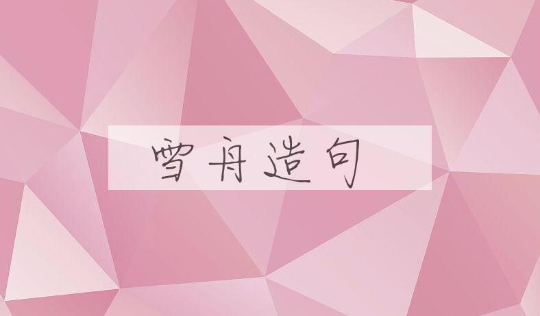 用雪舟(1420-1506)造句