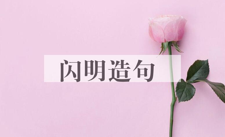 用闪明造句
