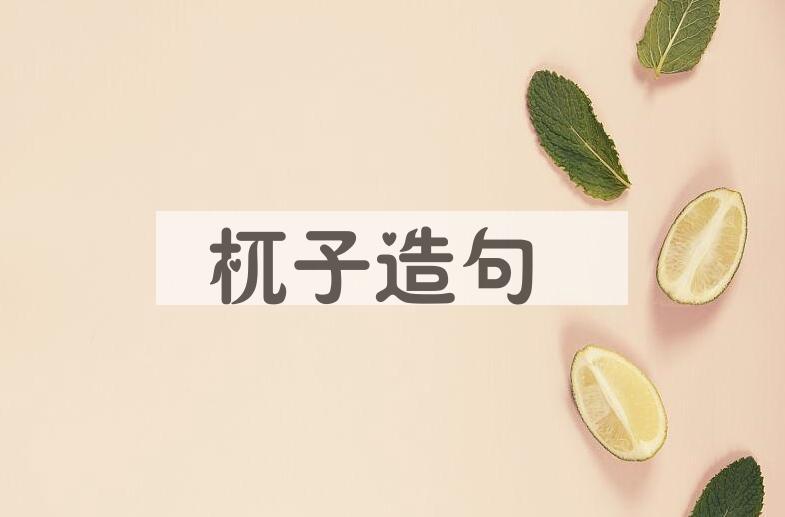 用杌子造句