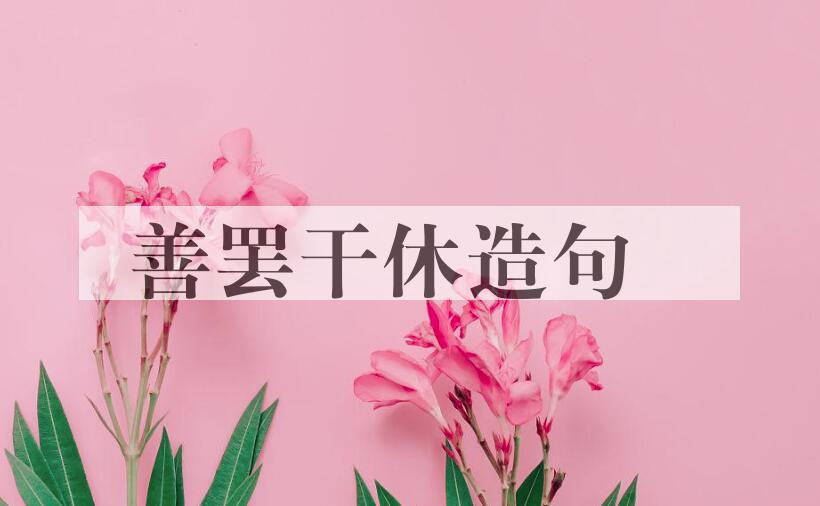 用善罢干休造句