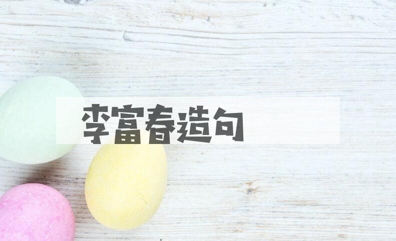 用李富春(1900-1975)造句