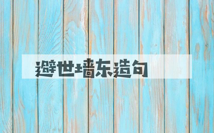 用避世墙东造句