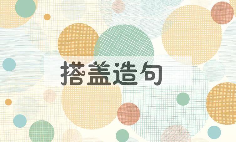 用搭盖造句