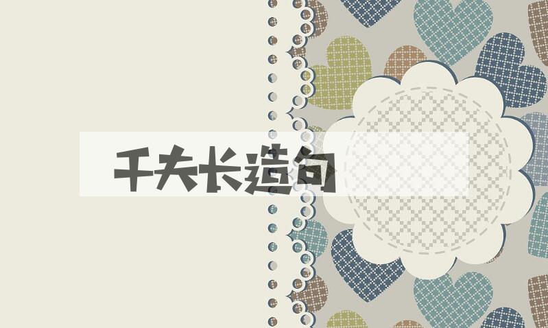 用千夫长造句