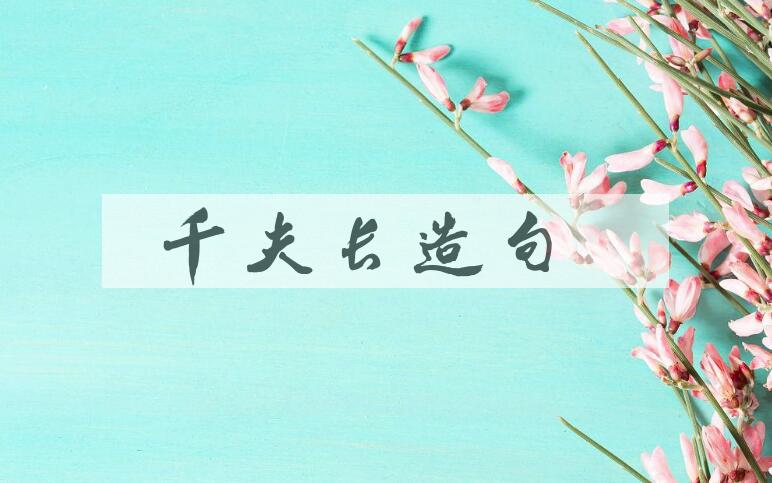 用千夫长造句