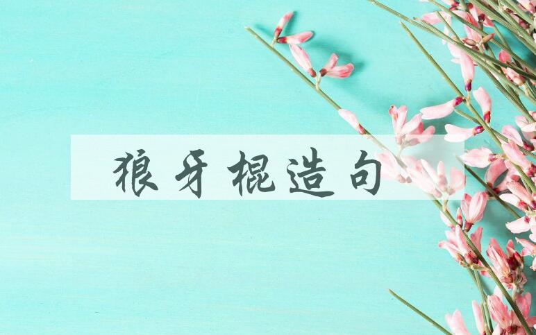 用狼牙棍造句