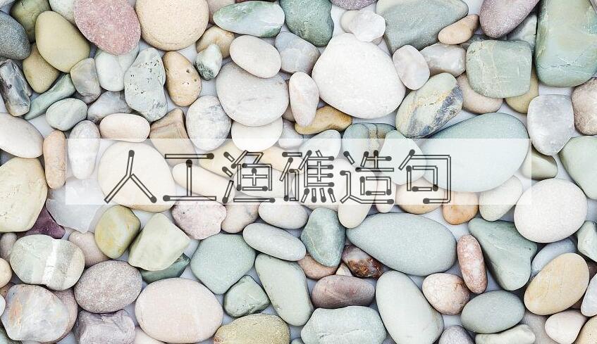 用人工渔礁造句
