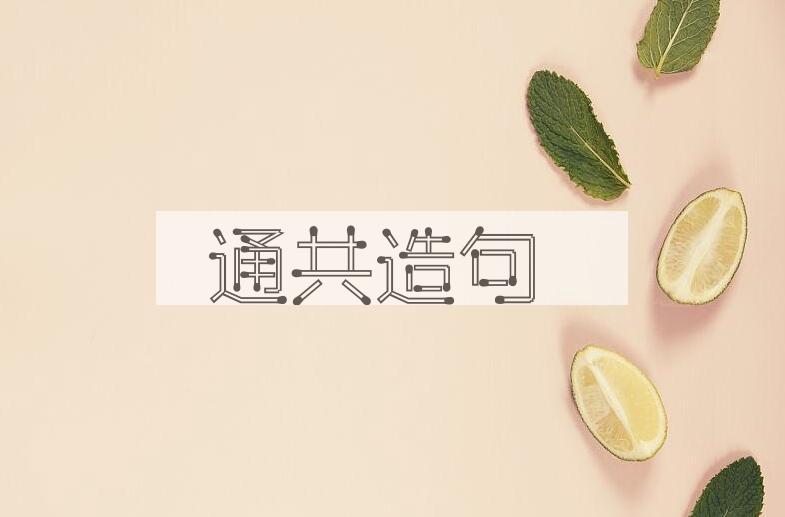 用通共造句