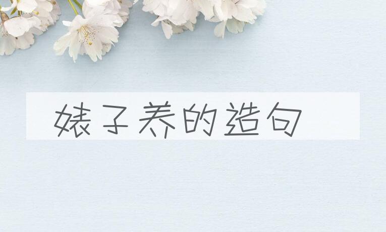 用婊子养的造句