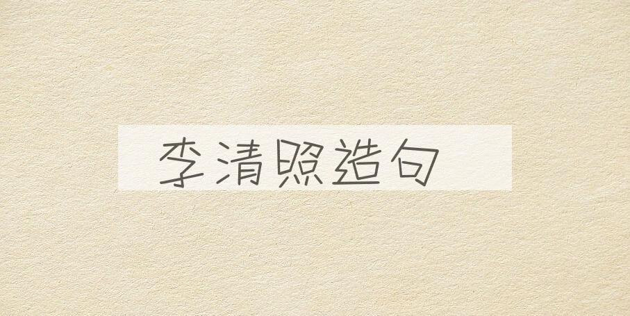 用李清照造句