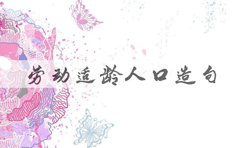 用劳动适龄人口造句
