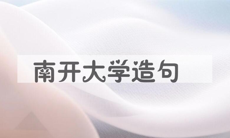 用南开大学造句