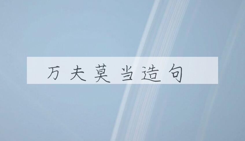 用万夫莫当造句