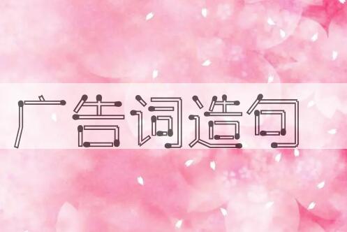 用广告词造句