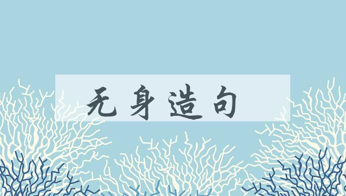 用无身造句