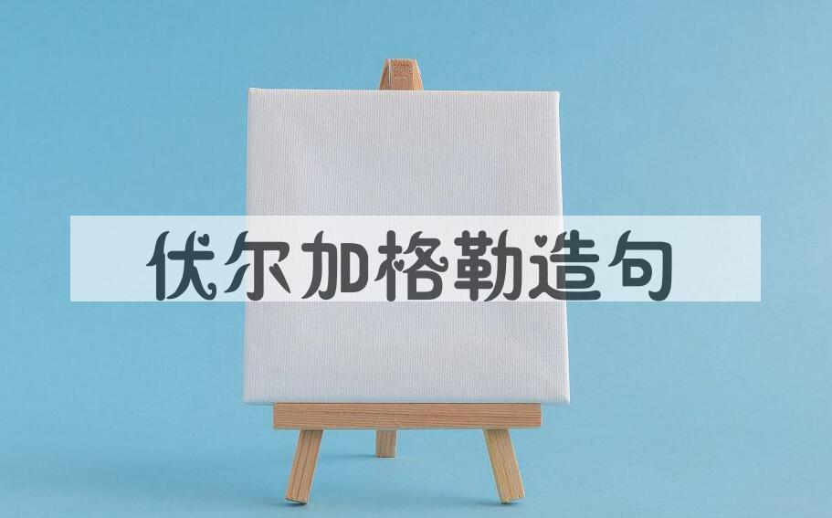 用伏尔加格勒造句