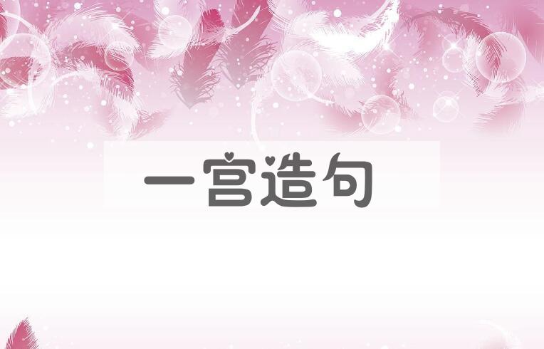 用一宫造句