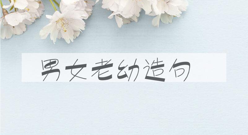 用男女老幼造句