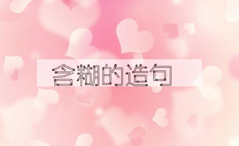 用含糊的造句