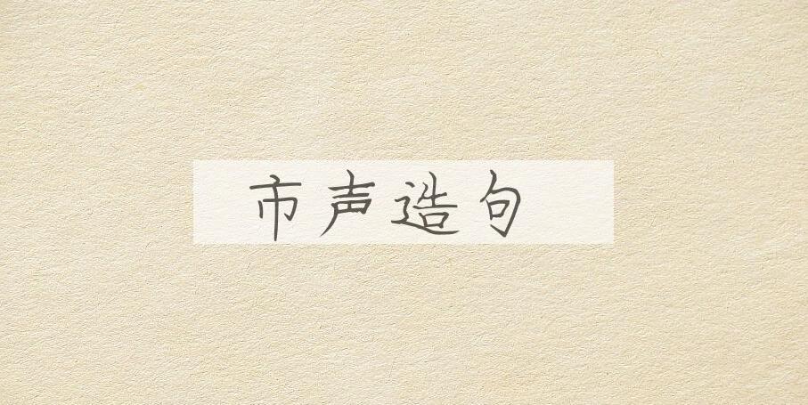 用市声造句