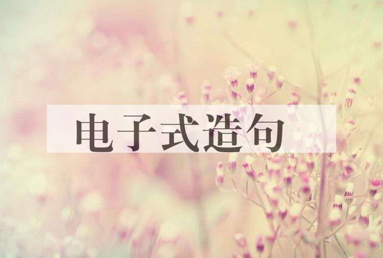 用电子式造句