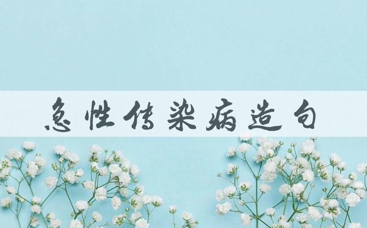 用急性传染病造句