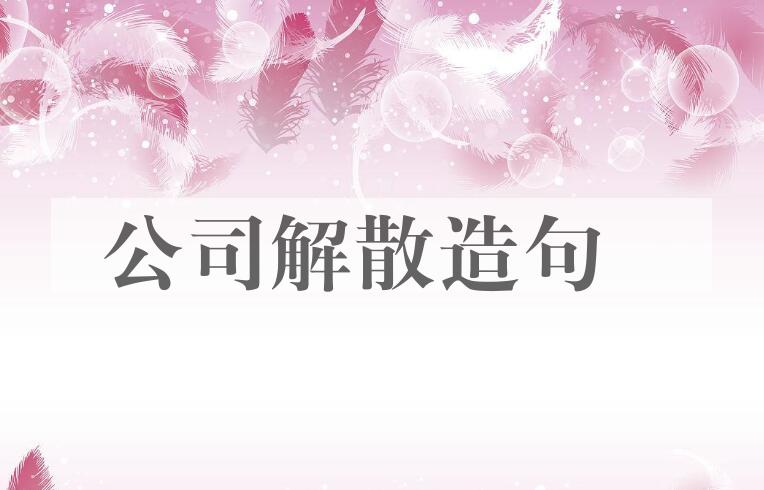 用公司解散造句