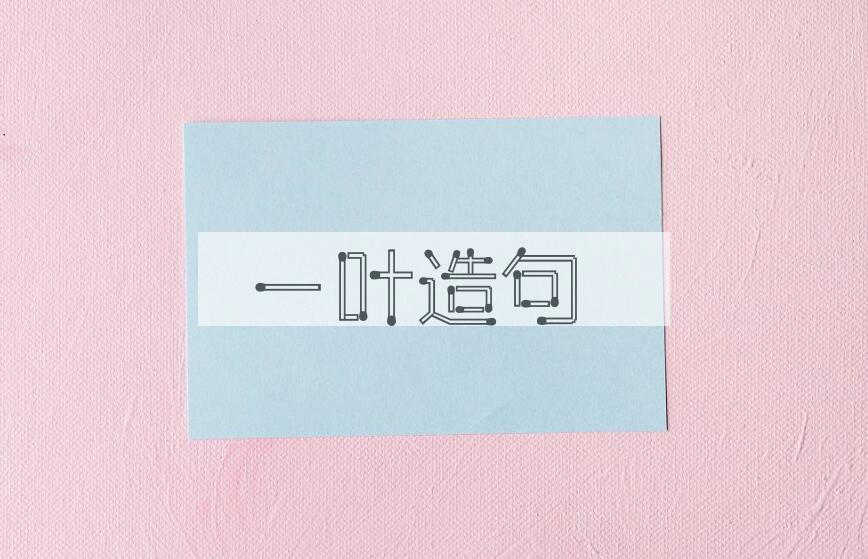 用一叶造句