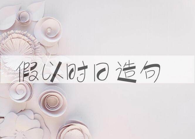 用假以时日造句